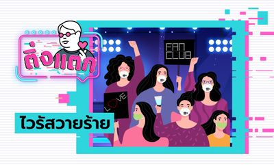 ติ่งแตก EP.3 - ไวรัสวายร้าย