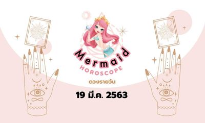 Mermaid Horoscope ดวงรายวัน 19 มี.ค. 2563