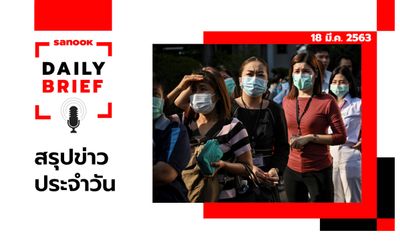 Sanook Daily Brief สรุปข่าวประจำวัน 18 มี.ค. 63