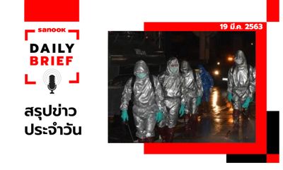 Sanook Daily Brief สรุปข่าวประจำวัน 19 มี.ค. 63