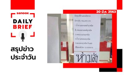 Sanook Daily Brief สรุปข่าวประจำวัน 20 มี.ค. 63