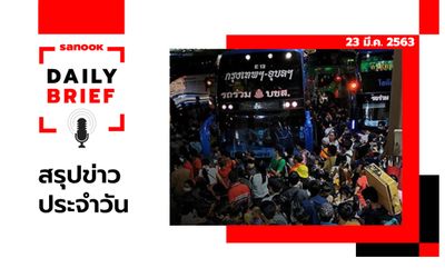 Sanook Daily Brief สรุปข่าวประจำวัน 23 มี.ค. 63