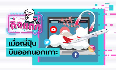 ติ่งแตก EP.4 - เมื่อญี่ปุ่นบินออกนอกเกาะ