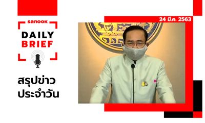 Sanook Daily Brief สรุปข่าวประจำวัน 24 มี.ค. 63