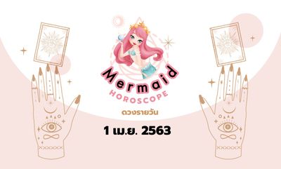 Mermaid Horoscope ดวงรายวัน 1 เม.ย. 2563