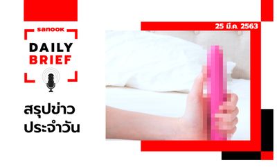 Sanook Daily Brief สรุปข่าวประจำวัน 25 มี.ค. 63