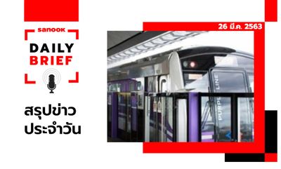 Sanook Daily Brief สรุปข่าวประจำวัน 26 มี.ค. 63