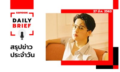 Sanook Daily Brief สรุปข่าวประจำวัน 27 มี.ค. 63