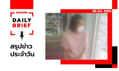 Sanook Daily Brief สรุปข่าวประจำวัน 30 มี.ค. 63