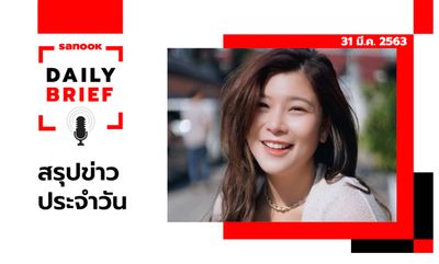 Sanook Daily Brief สรุปข่าวประจำวัน 31 มี.ค. 63