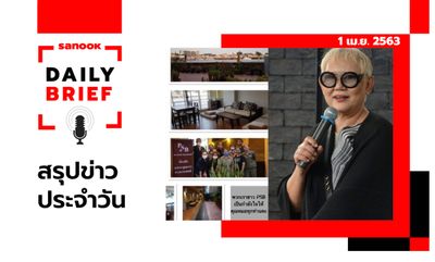 Sanook Daily Brief สรุปข่าวประจำวัน 1 เม.ย. 63