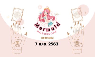 Mermaid Horoscope ดวงรายวัน 7 เม.ย. 2563