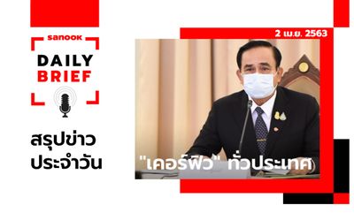 Sanook Daily Brief สรุปข่าวประจำวัน 2 เม.ย. 63