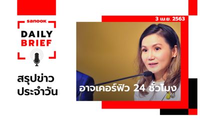 Sanook Daily Brief สรุปข่าวประจำวัน 3 เม.ย. 63