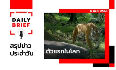 Sanook Daily Brief สรุปข่าวประจำวัน 6 เม.ย. 63