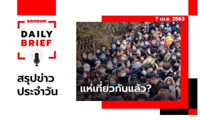 Sanook Daily Brief สรุปข่าวประจำวัน 7 เม.ย. 63