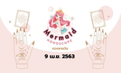Mermaid Horoscope ดวงรายวัน 9 เม.ย. 2563