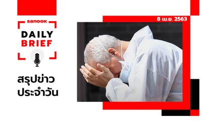 Sanook Daily Brief สรุปข่าวประจำวัน 8 เม.ย. 63