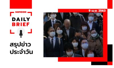 Sanook Daily Brief สรุปข่าวประจำวัน 9 เม.ย. 63