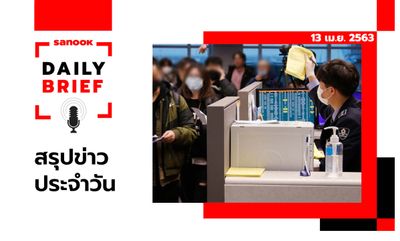 Sanook Daily Brief สรุปข่าวประจำวัน 13 เม.ย. 63