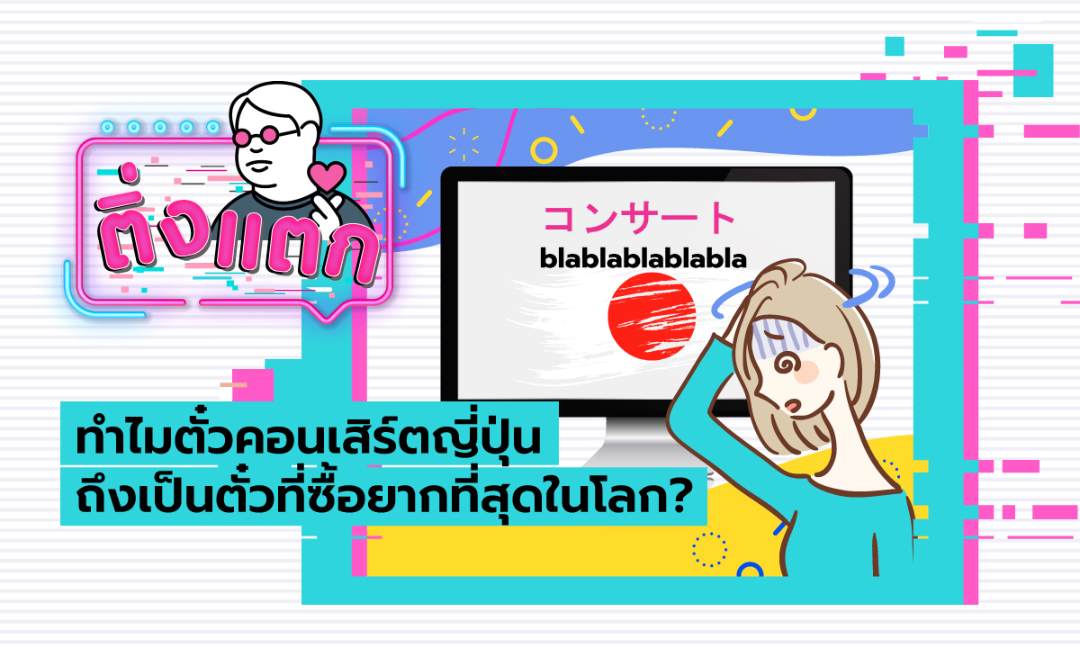ติ่งแตก EP.7 - ทำไมตั๋วคอนเสิร์ตญี่ปุ่นถึงเป็นตั๋วที่ซื้อยากที่สุดในโลก?