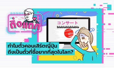 ติ่งแตก EP.7 - ทำไมตั๋วคอนเสิร์ตญี่ปุ่นถึงเป็นตั๋วที่ซื้อยากที่สุดในโลก?