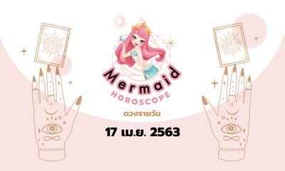 Mermaid Horoscope ดวงรายวัน 17 เม.ย. 2563