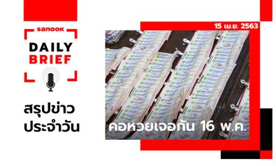 Sanook Daily Brief สรุปข่าวประจำวัน 15 เม.ย. 63