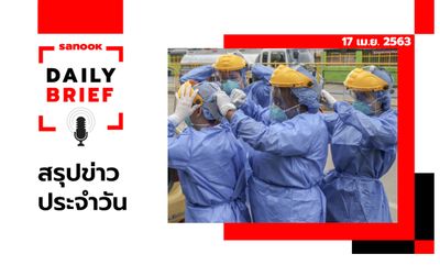 Sanook Daily Brief สรุปข่าวประจำวัน 17 เม.ย. 63