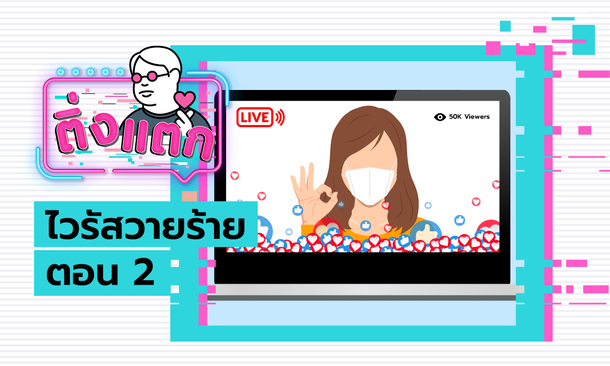 ติ่งแตก EP.8 - ไวรัสวายร้าย ตอน 2