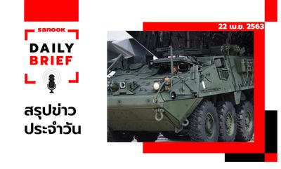 Sanook Daily Brief สรุปข่าวประจำวัน 22 เม.ย. 63