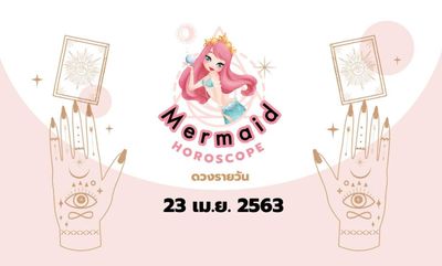 Mermaid Horoscope ดวงรายวัน 23 เม.ย. 2563