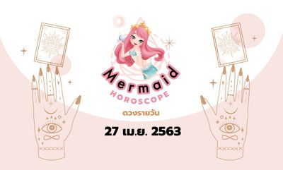 Mermaid Horoscope ดวงรายวัน 27 เม.ย. 2563