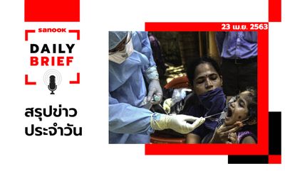 Sanook Daily Brief สรุปข่าวประจำวัน 23 เม.ย. 63