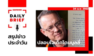 Sanook Daily Brief สรุปข่าวประจำวัน 24 เม.ย. 63