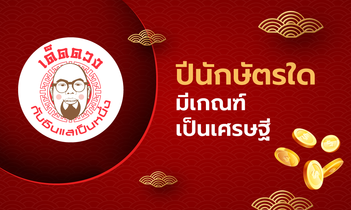 เด็ดดวง กับซินแสเป็นหนึ่ง EP.1 - ปีนักษัตรใดมีเกณฑ์เป็นเศรษฐี
