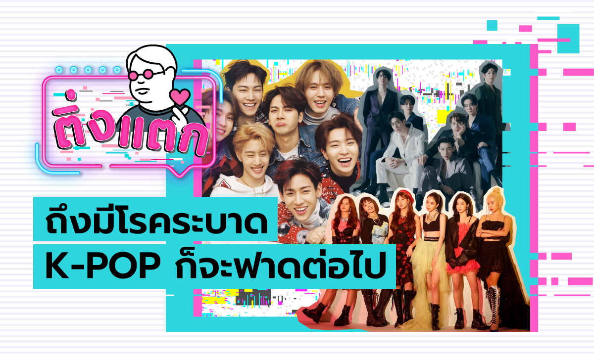 ติ่งแตก EP.9 - ถึงมีโรคระบาด K-POP ก็จะฟาดต่อไป