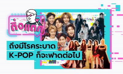 ติ่งแตก EP.9 - ถึงมีโรคระบาด K-POP ก็จะฟาดต่อไป