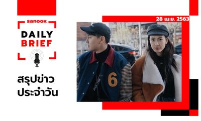 Sanook Daily Brief สรุปข่าวประจำวัน 28 เม.ย. 63