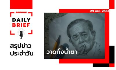 Sanook Daily Brief สรุปข่าวประจำวัน 29 เม.ย. 63