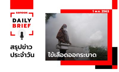 Sanook Daily Brief สรุปข่าวประจำวัน 1 พ.ค. 63