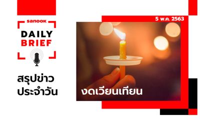 Sanook Daily Brief สรุปข่าวประจำวัน 5 พ.ค. 63