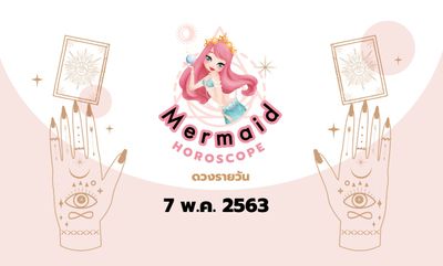 Mermaid Horoscope ดวงรายวัน 7 พ.ค. 2563