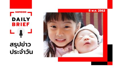 Sanook Daily Brief สรุปข่าวประจำวัน 8 พ.ค. 63