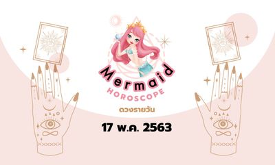 Mermaid Horoscope ดวงรายวัน 17 พ.ค. 2563