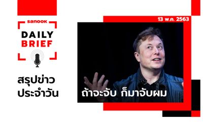 Sanook Daily Brief สรุปข่าวประจำวัน 13 พ.ค. 63