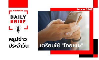 Sanook Daily Brief สรุปข่าวประจำวัน 14 พ.ค. 63