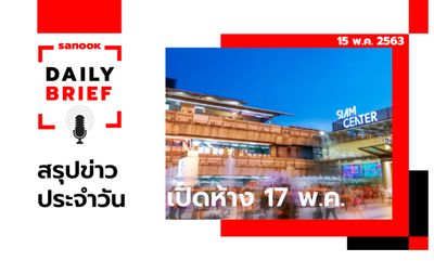 Sanook Daily Brief สรุปข่าวประจำวัน 15 พ.ค. 63