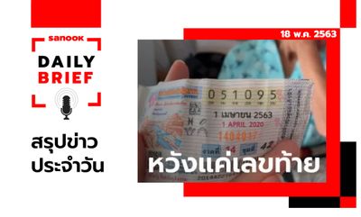 Sanook Daily Brief สรุปข่าวประจำวัน 18 พ.ค. 63