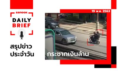 Sanook Daily Brief สรุปข่าวประจำวัน 19 พ.ค. 63